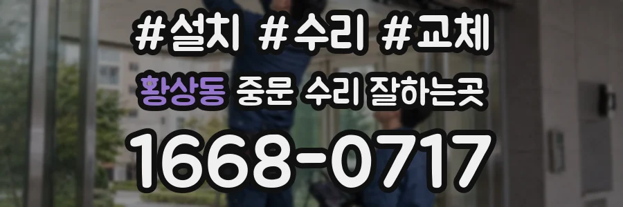 황상동 중문 수리 잘하는곳