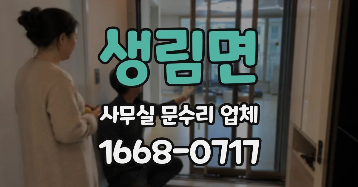 생림면 사무실 문수리 업체