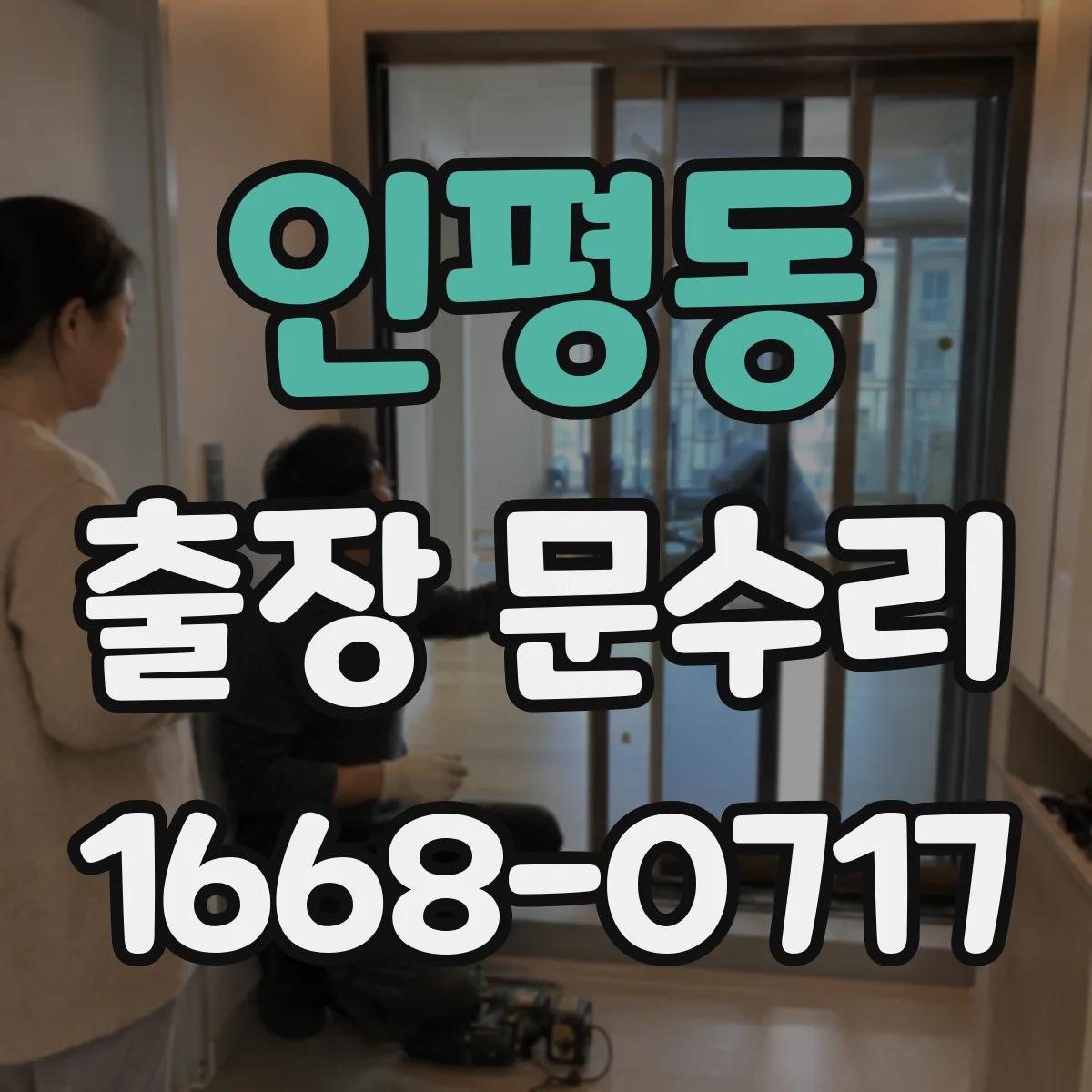 인평동 출장 문수리