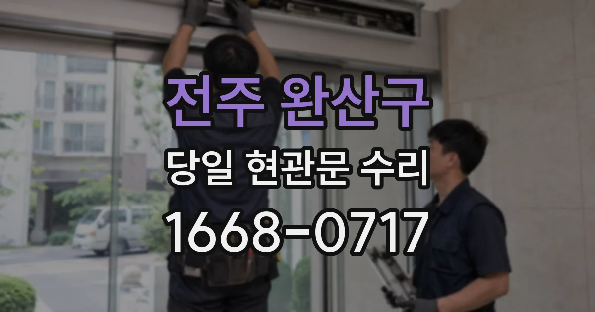 전주 완산구 당일 현관문 수리