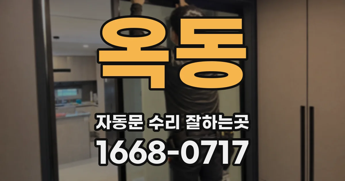 옥동 자동문 수리 잘하는곳