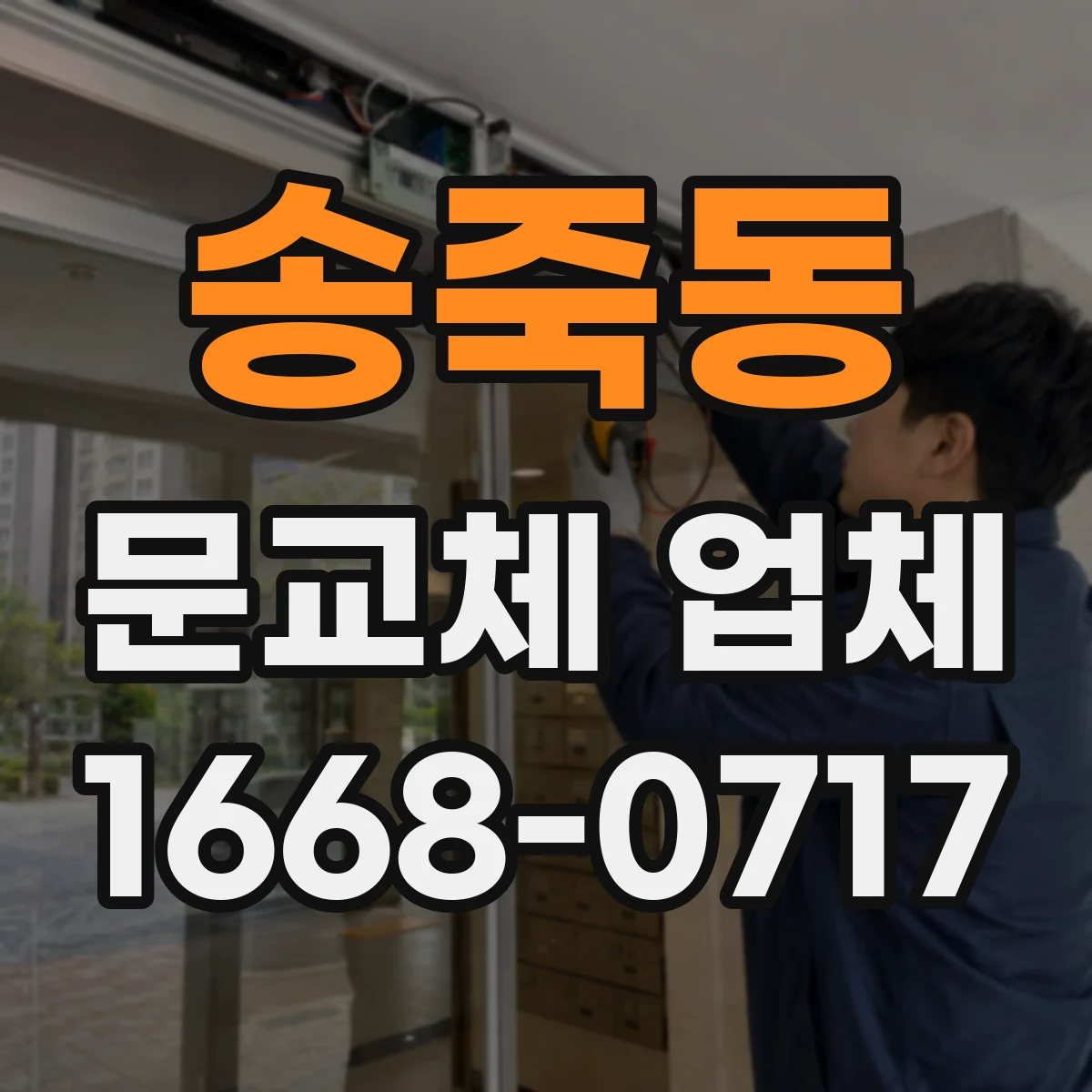 송죽동 문교체 업체