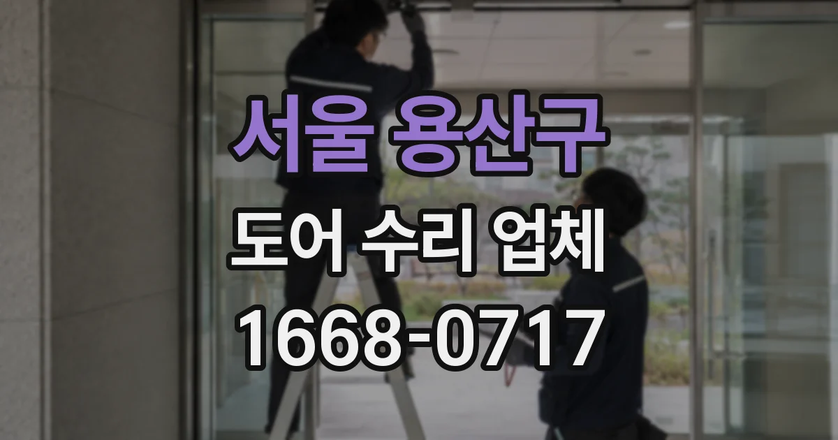 서울 용산구 도어 수리 업체
