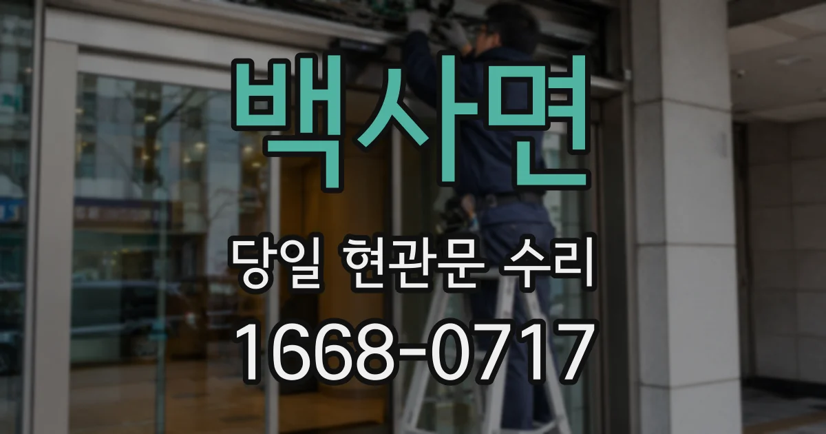 백사면 당일 현관문 수리