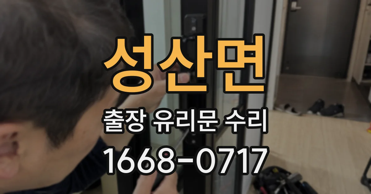 성산면 출장 유리문 수리