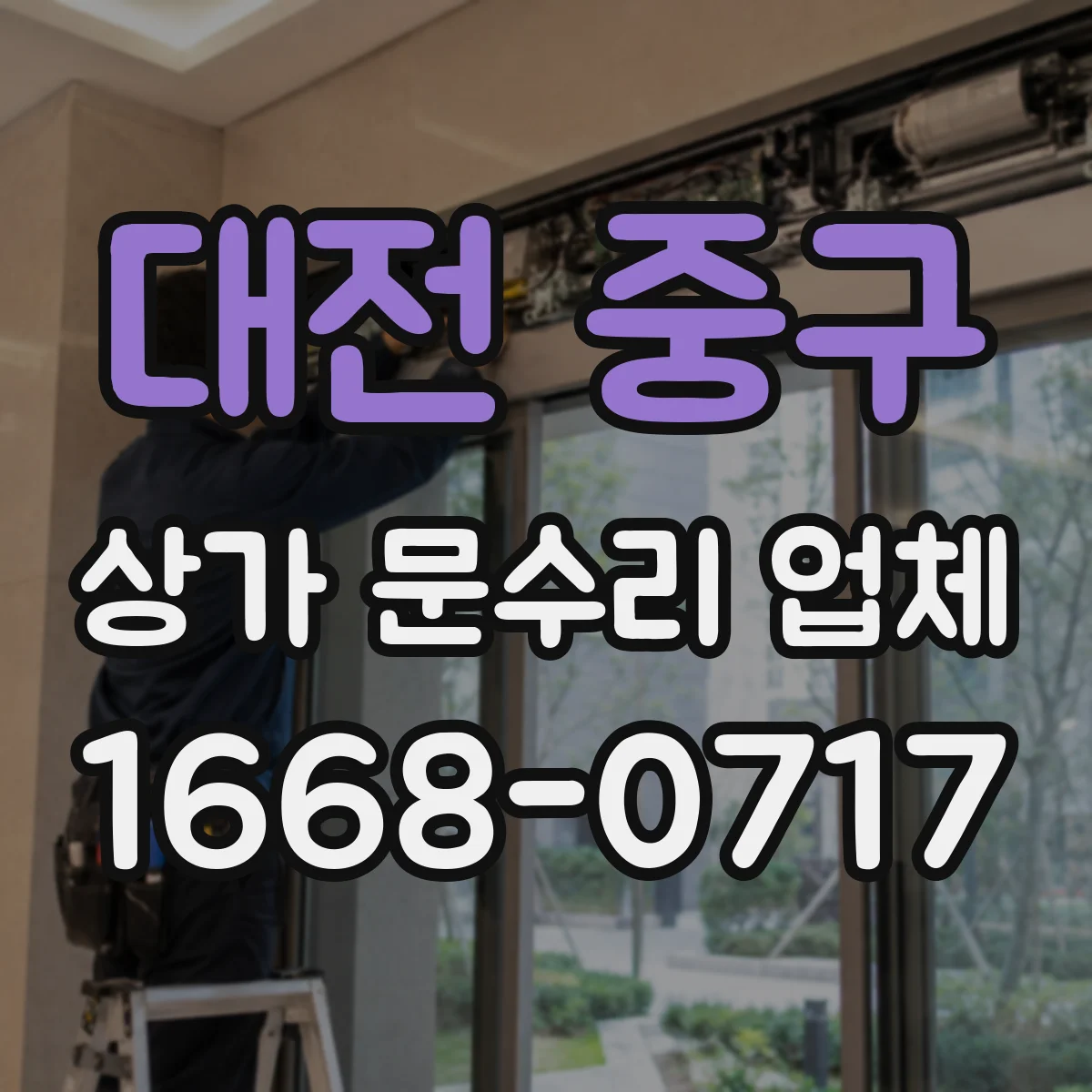 대전 중구 상가 문수리 업체