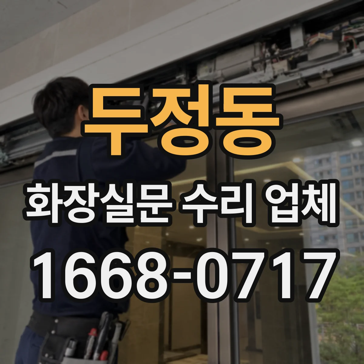 두정동 화장실문 수리 업체