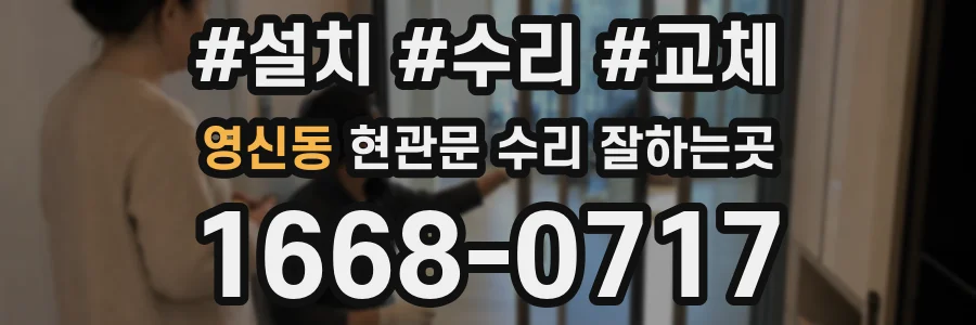 영신동 현관문 수리 잘하는곳