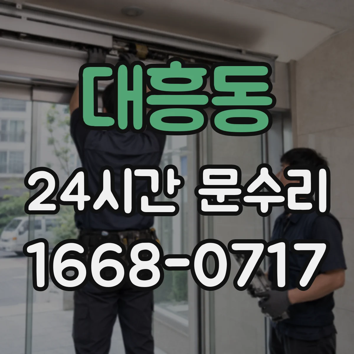 대흥동 24시간 문수리