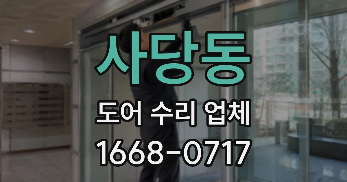 사당동 도어 수리 업체