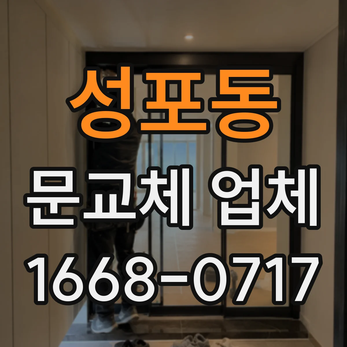 성포동 문교체 업체