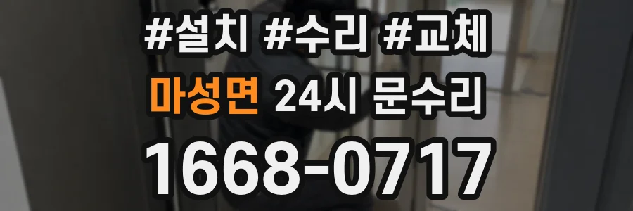 마성면 24시 문수리
