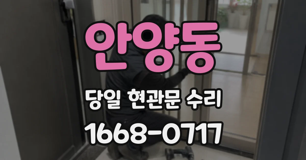 안양동 당일 현관문 수리