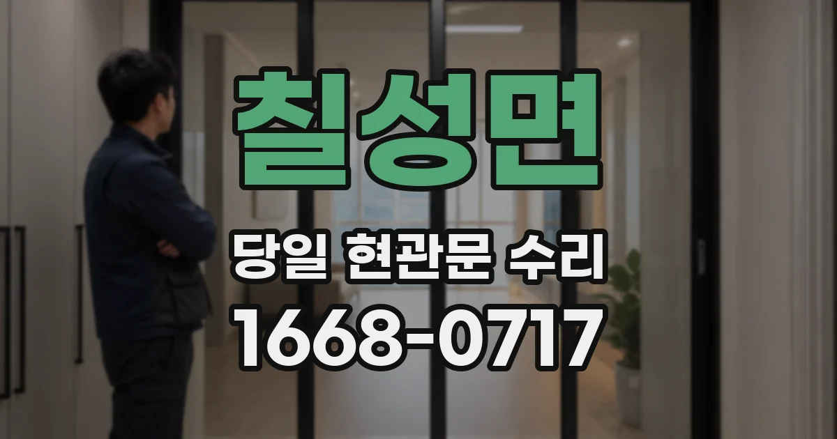 칠성면 당일 현관문 수리
