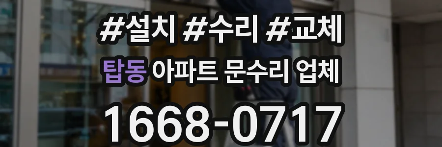 탑동 아파트 문수리 업체