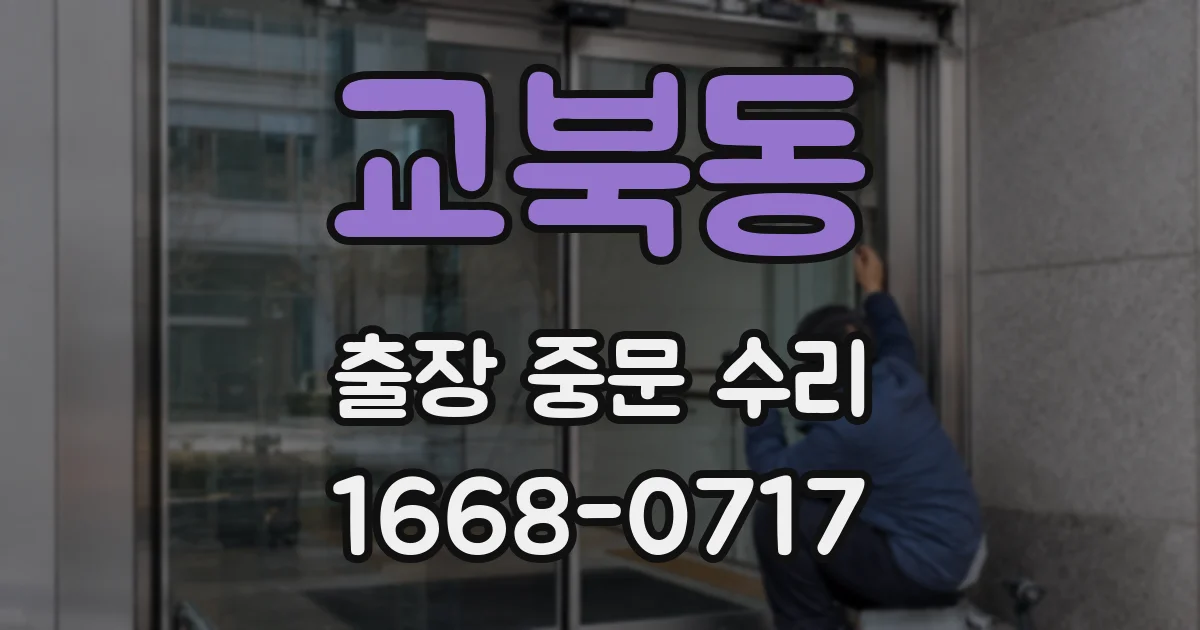 교북동 출장 중문 수리