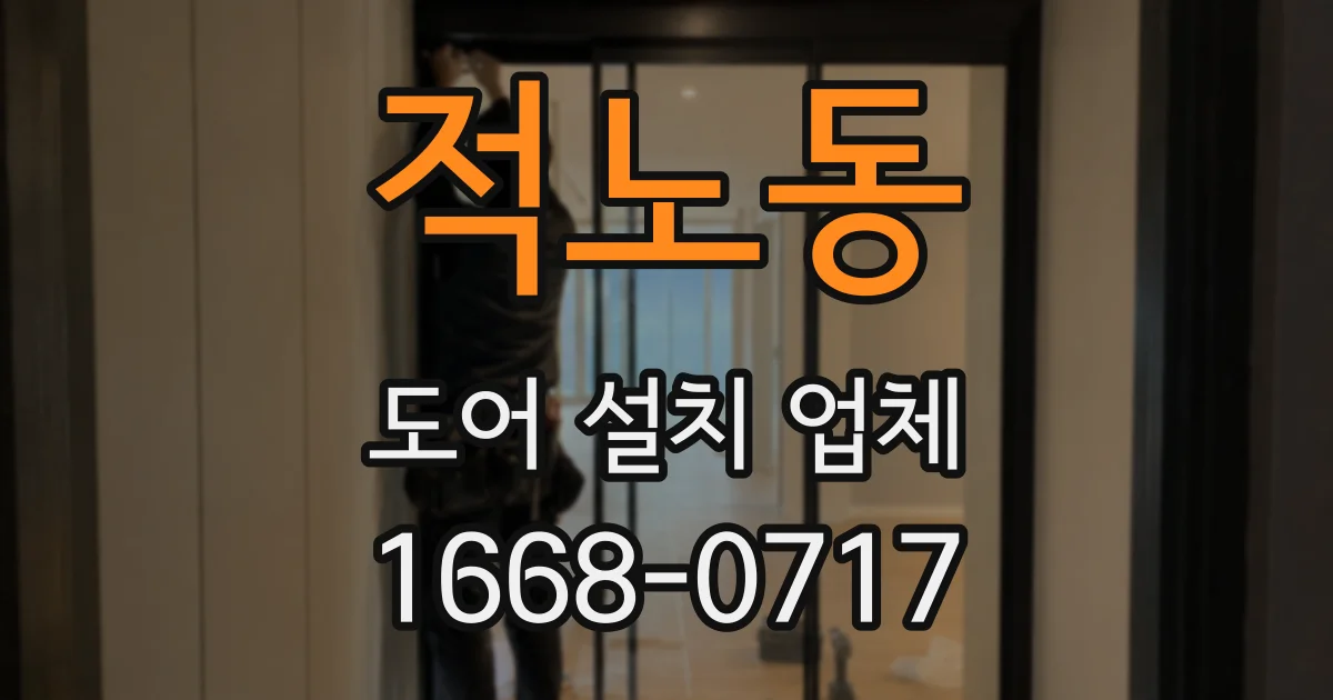 적노동 도어 설치 업체