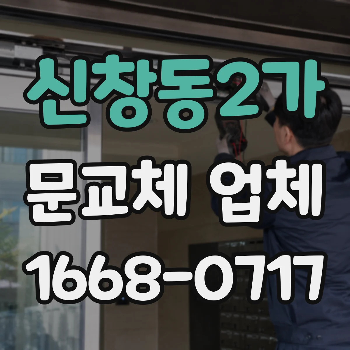 신창동2가 문교체 업체
