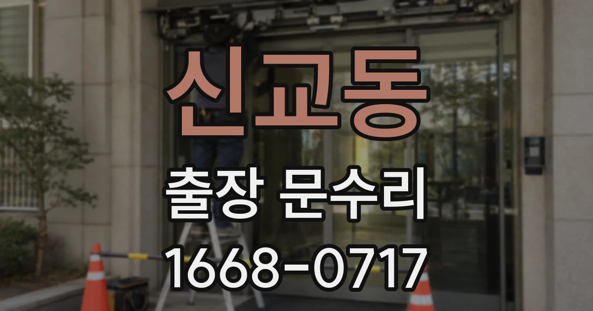 신교동 출장 문수리