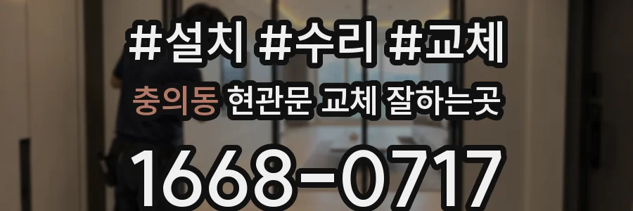충의동 현관문 교체 잘하는곳
