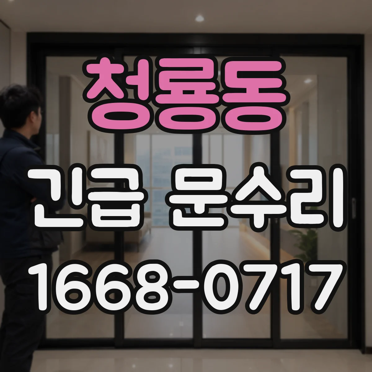 청룡동 긴급 문수리