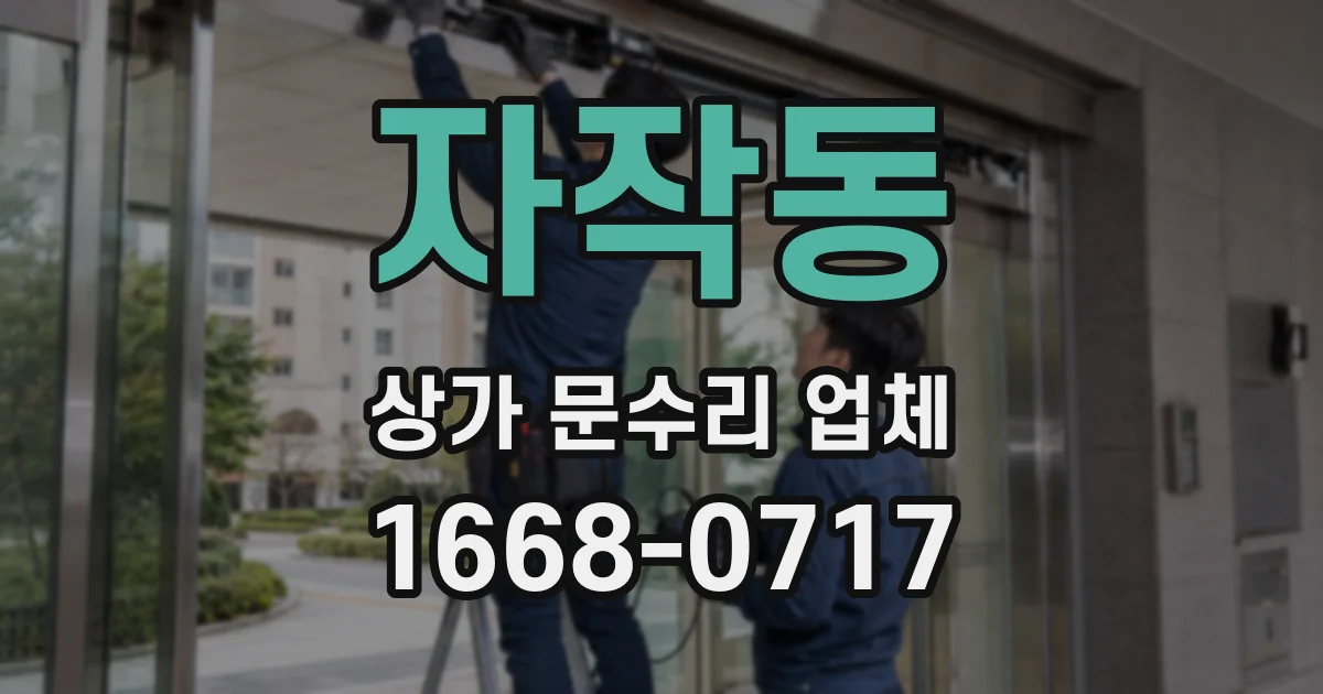자작동 상가 문수리 업체