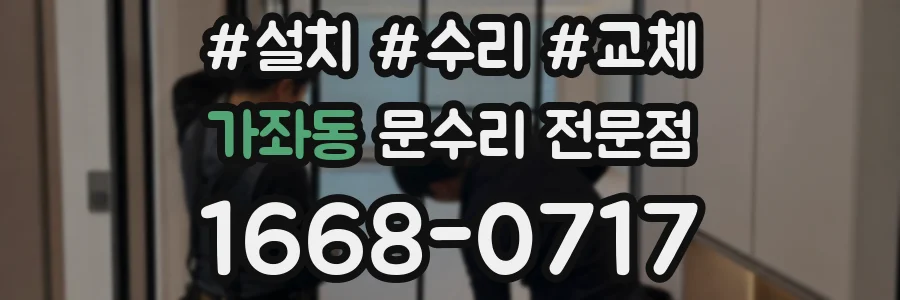 가좌동 문수리 전문점