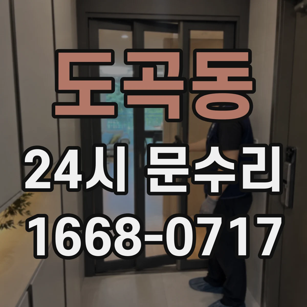도곡동 24시 문수리