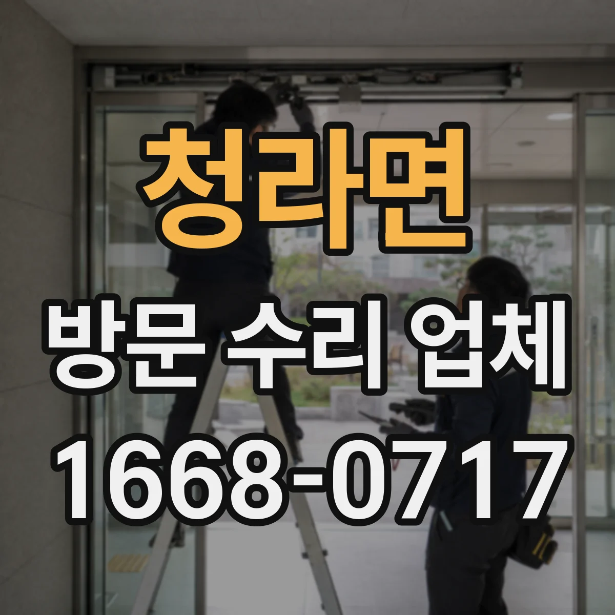 청라면 방문 수리 업체