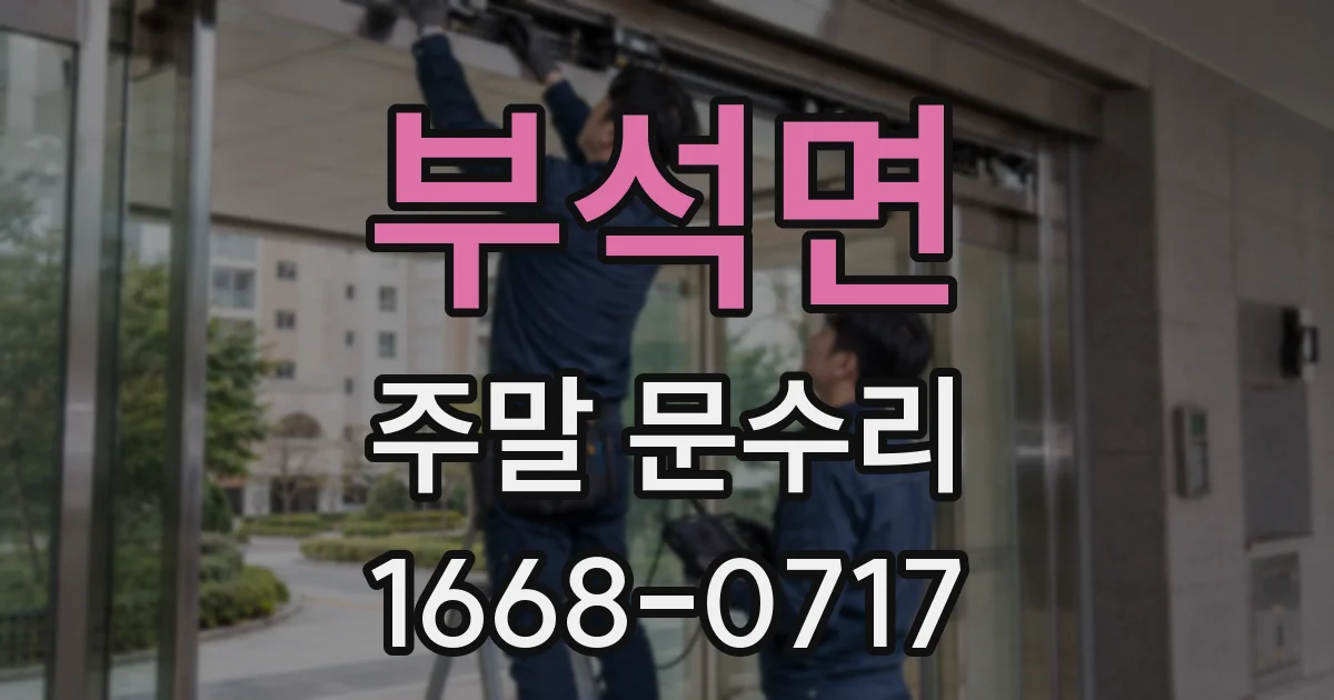 부석면 주말 문수리
