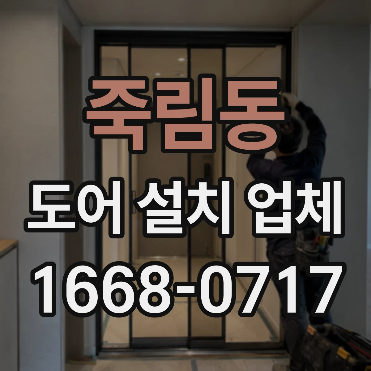 죽림동 도어 설치 업체