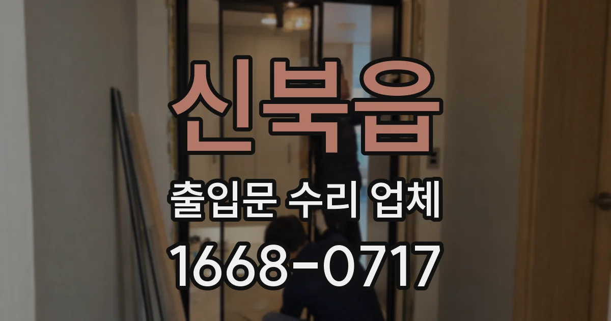 신북읍 출입문 수리 업체