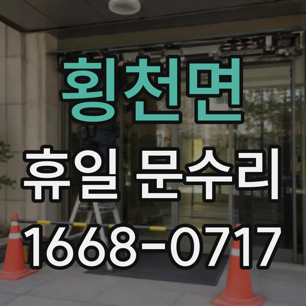 횡천면 휴일 문수리