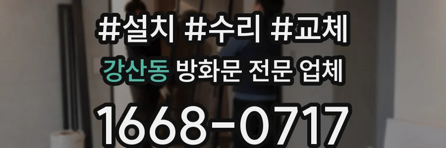 강산동 방화문 전문 업체