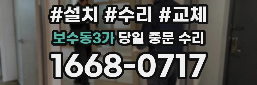 보수동3가 당일 중문 수리