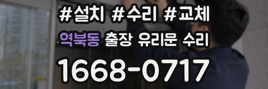 역북동 출장 유리문 수리