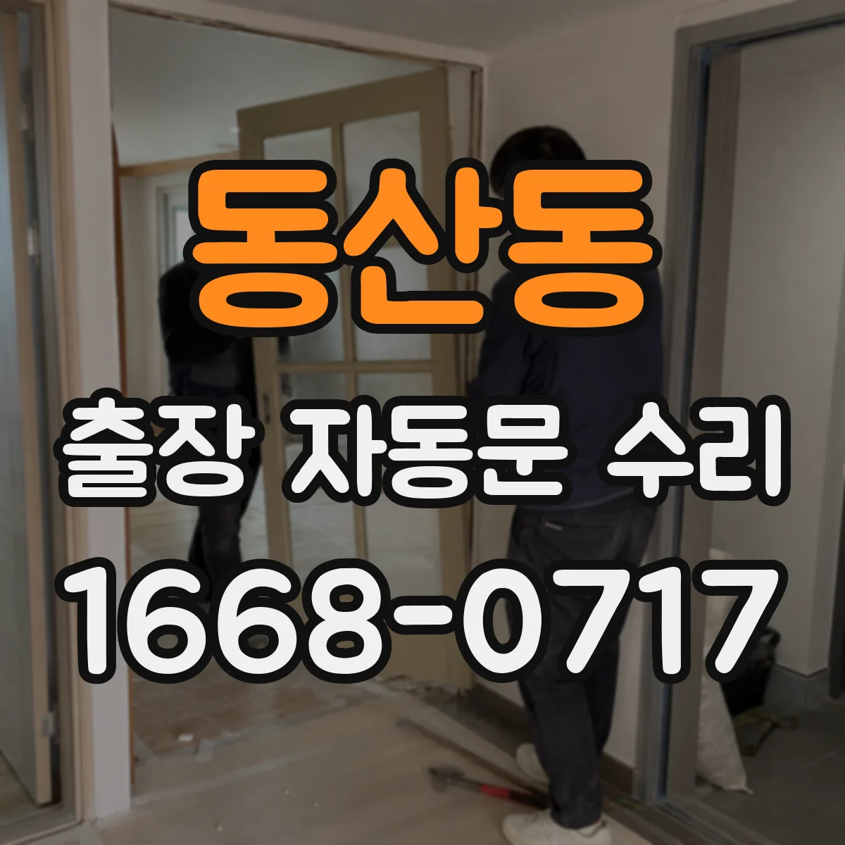 동산동 출장 자동문 수리
