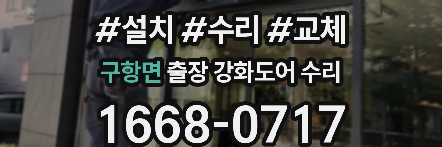 구항면 출장 강화도어 수리