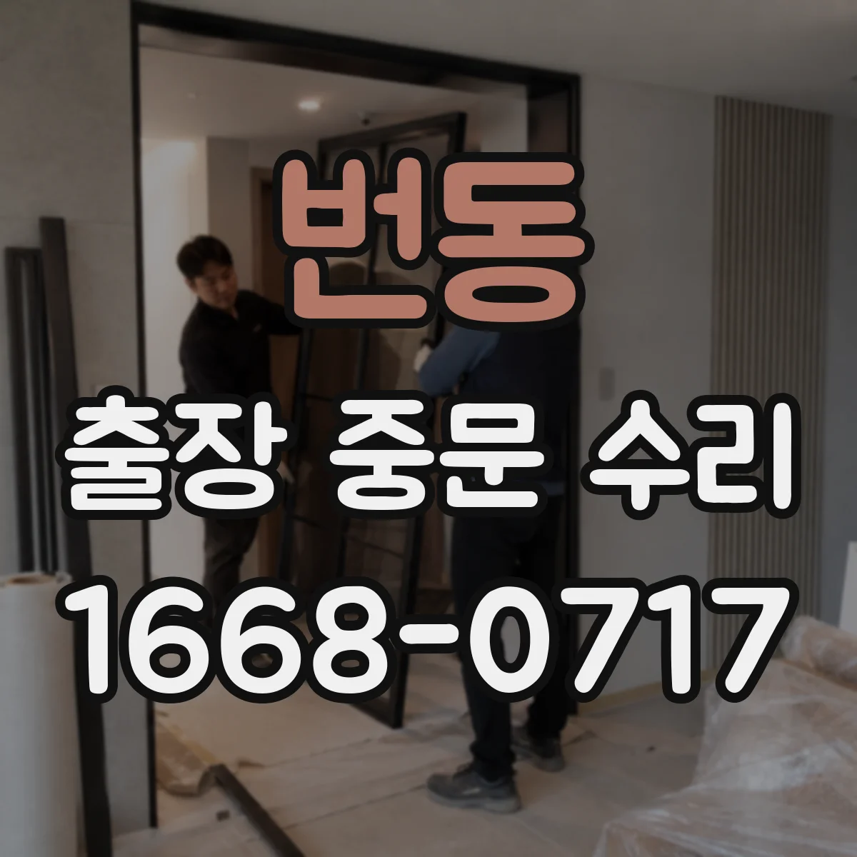 번동 출장 중문 수리