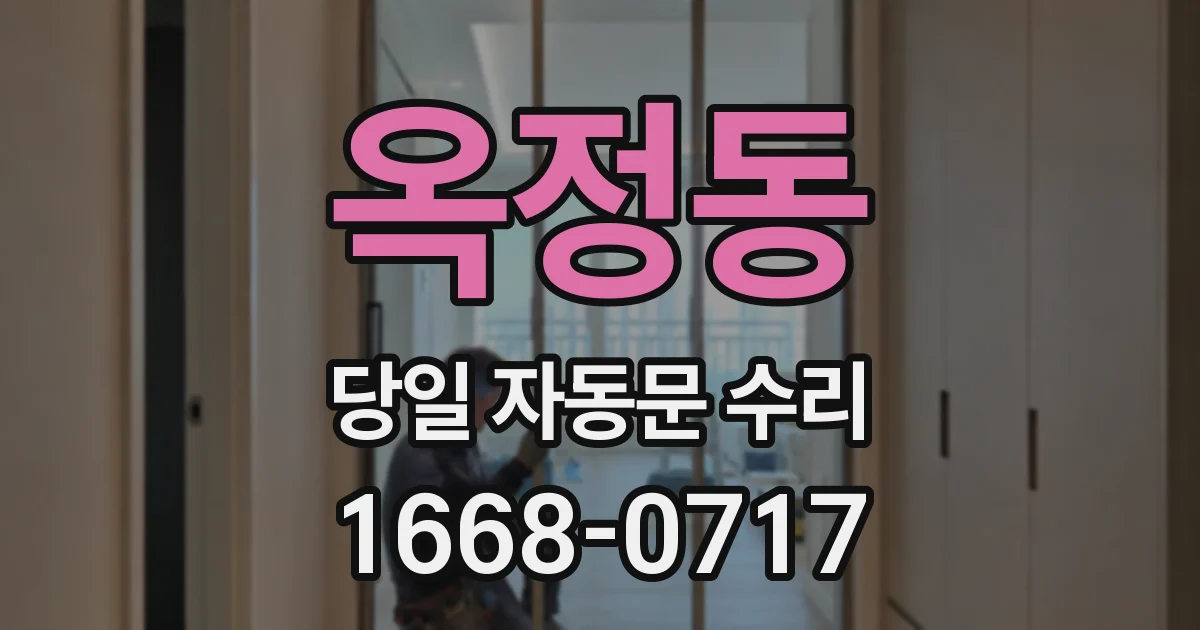 옥정동 당일 자동문 수리