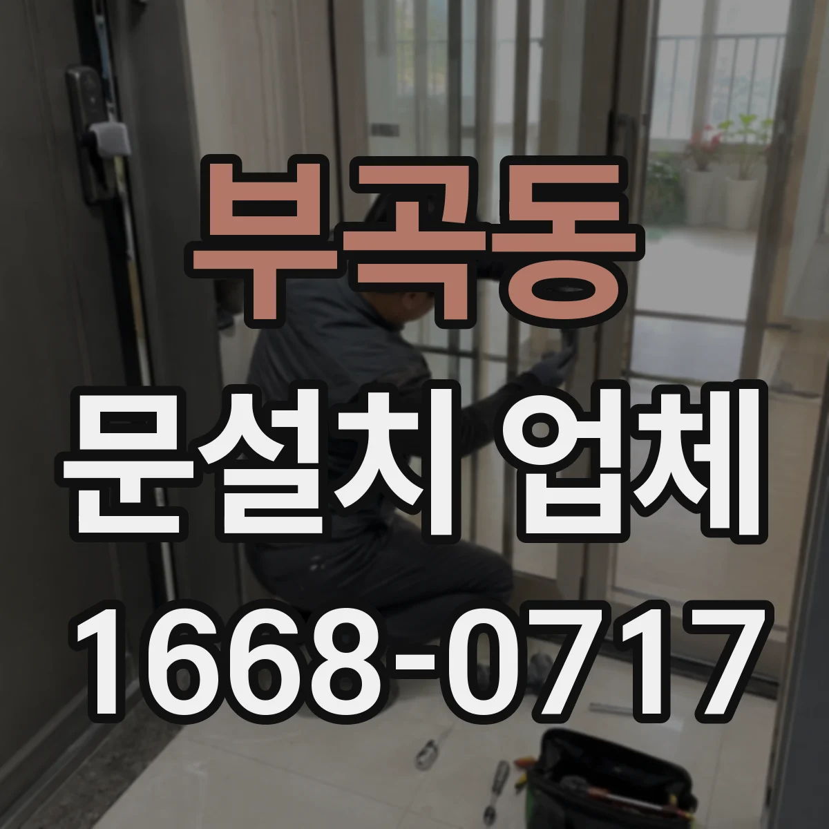 부곡동 문설치 업체