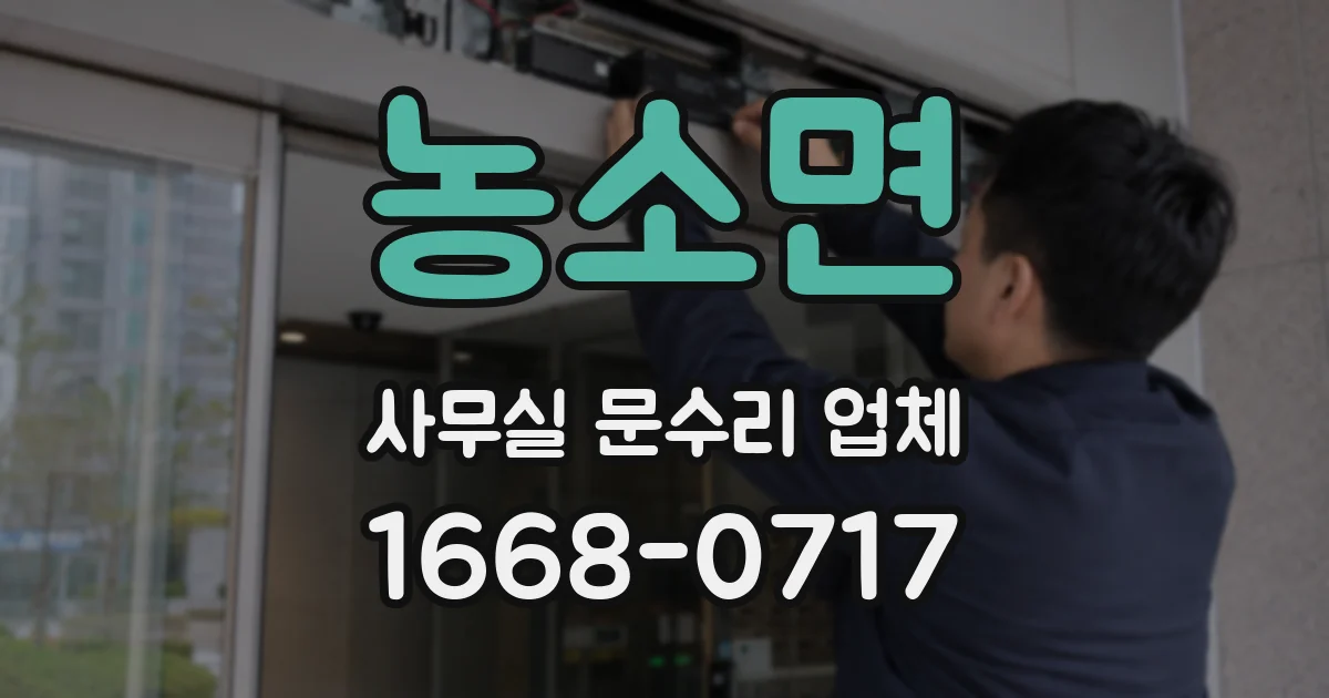 농소면 사무실 문수리 업체