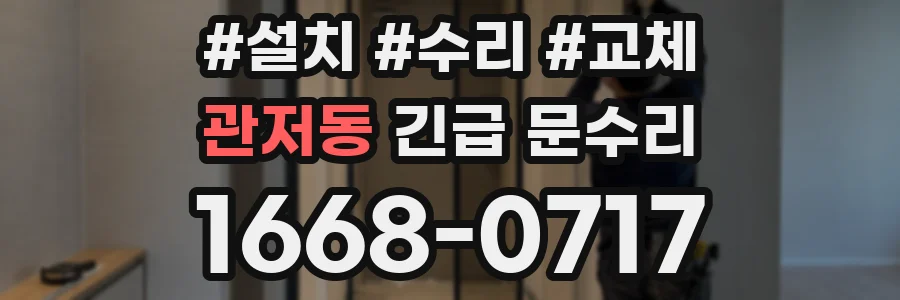 관저동 긴급 문수리