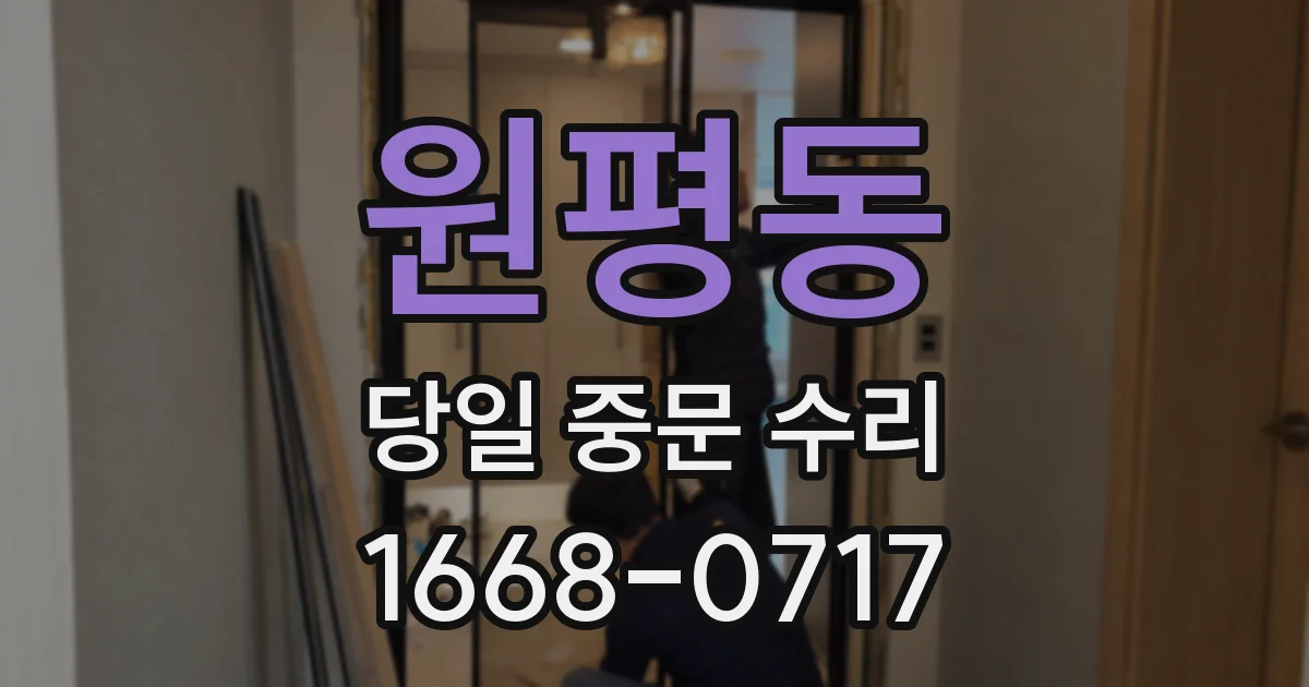 원평동 당일 중문 수리