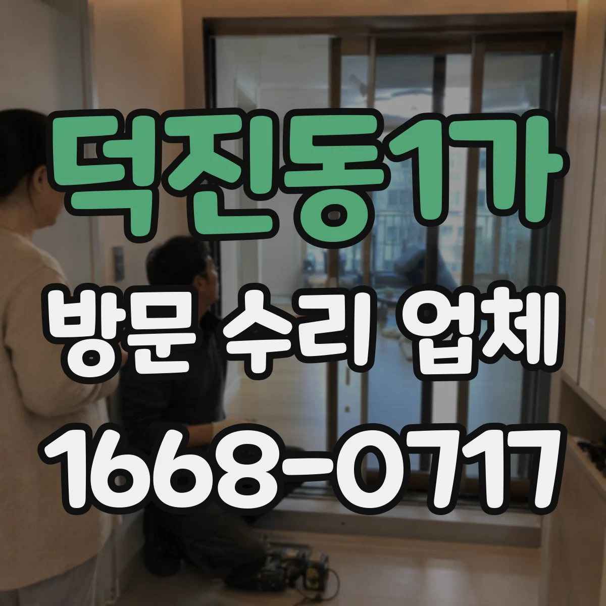덕진동1가 방문 수리 업체