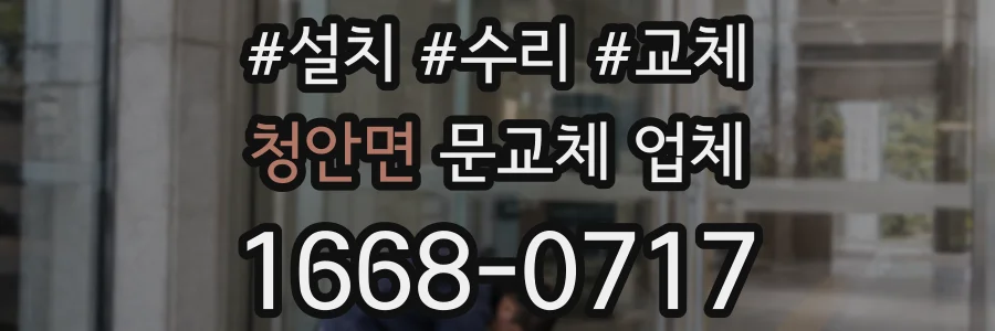 청안면 문교체 업체
