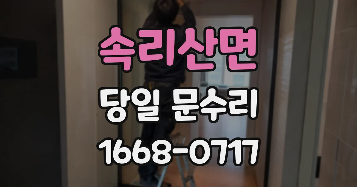 속리산면 당일 문수리