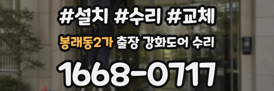 봉래동2가 출장 강화도어 수리