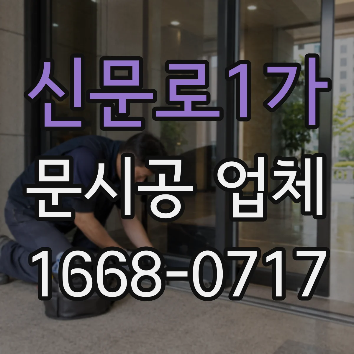 신문로1가 문시공 업체 실측 후 도면 반영 요청 시 문서 확인 포인트