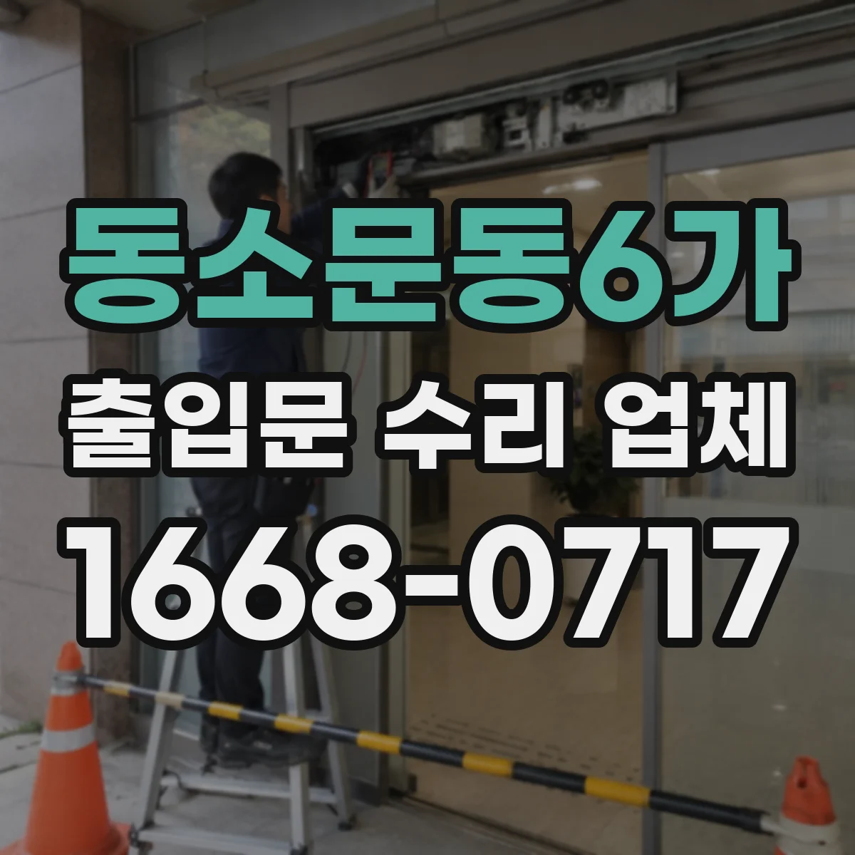 동소문동6가 출입문 수리 업체
